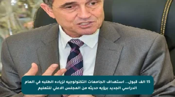 15 ألف قبول.. استهداف الجامعات التكنولوجية لزيادة الطلبة في العام الدراسي الجديد برؤية حديثة من المجلس الأعلى للتعليم